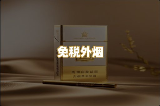 免税外烟